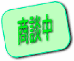 売地 530万円 売地 530万円